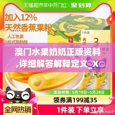澳门水果奶奶正版资料,详细解答解释定义_XP18.380