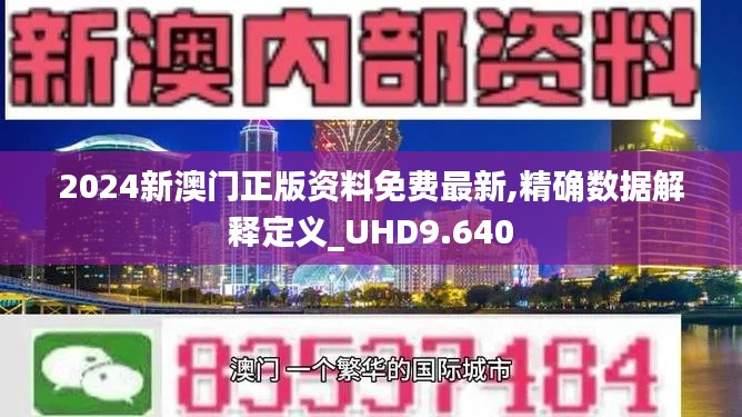 2024新澳门正版资料免费最新,精确数据解释定义_UHD9.640