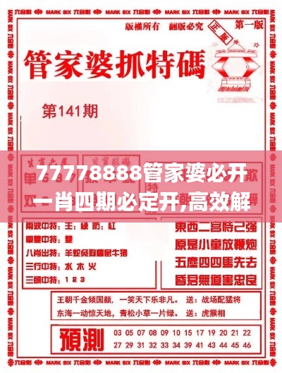 77778888管家婆必开一肖四期必定开,高效解读说明_界面版10.891