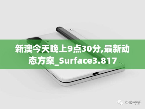 新澳今天晚上9点30分,最新动态方案_Surface3.817