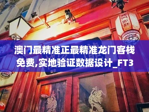 澳门最精准正最精准龙门客栈免费,实地验证数据设计_FT3.983