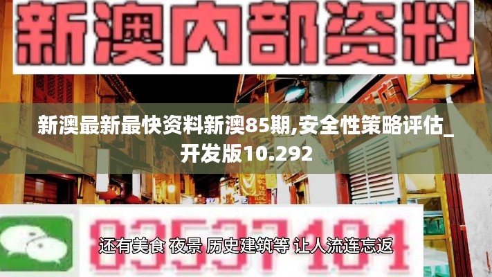 新澳最新最快资料新澳85期,安全性策略评估_开发版10.292