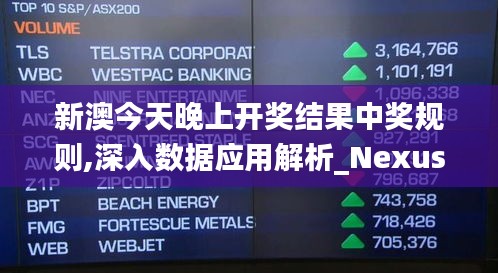 新澳今天晚上开奖结果中奖规则,深入数据应用解析_Nexus8.778