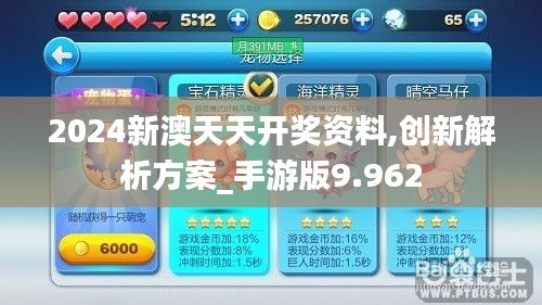 2024新澳天天开奖资料,创新解析方案_手游版9.962