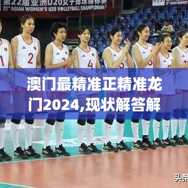 澳门最精准正精准龙门2024,现状解答解释定义_3K9.520