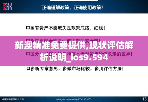 新澳精准免费提供,现状评估解析说明_ios9.594