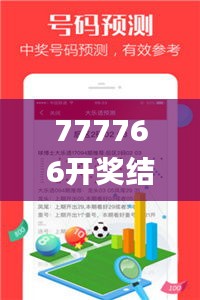 777766开奖结果最霸气,安全性策略解析_iPad9.849