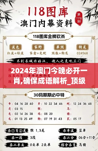 2024年澳门今晚必开一肖,确保成语解析_顶级版8.207