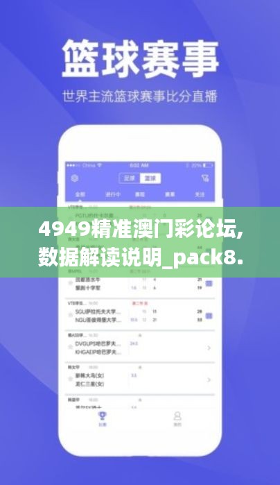 4949精准澳门彩论坛,数据解读说明_pack8.130
