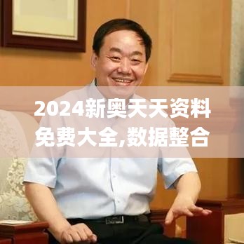 2024新奥天天资料免费大全,数据整合设计执行_iPhone7.419