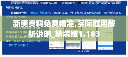 新奥资料免费精准,实际应用解析说明_精装版1.183