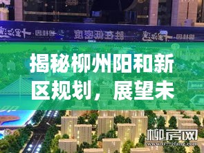 柳州阳和新区规划揭秘，展望至2024年未来蓝图