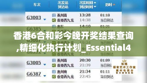 香港6合和彩今晚开奖结果查询,精细化执行计划_Essential4.793