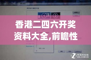 香港二四六开奖资料大全,前瞻性战略定义探讨_Phablet16.533