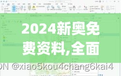 2024新奥免费资料,全面应用分析数据_pro5.686