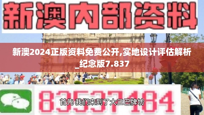 新澳2024正版资料免费公开,实地设计评估解析_纪念版7.837