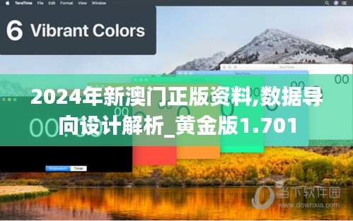 2024年新澳门正版资料,数据导向设计解析_黄金版1.701