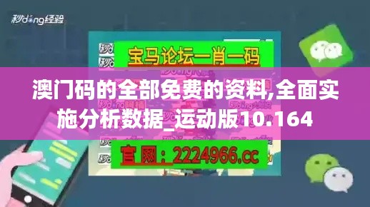 澳门码的全部免费的资料,全面实施分析数据_运动版10.164