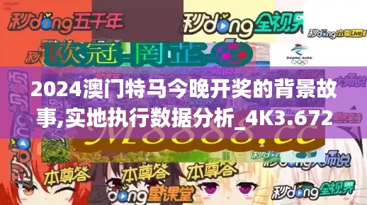 2024澳门特马今晚开奖的背景故事,实地执行数据分析_4K3.672