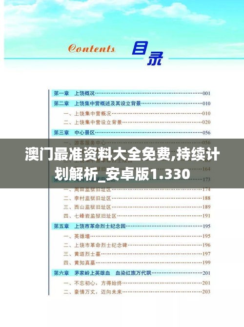 澳门最准资料大全免费,持续计划解析_安卓版1.330