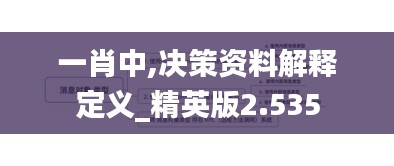 一肖中,决策资料解释定义_精英版2.535