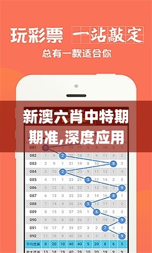 新澳六肖中特期期准,深度应用解析数据_增强版17.739
