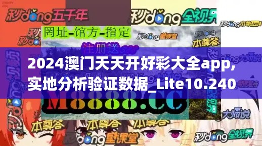 2024澳门天天开好彩大全app,实地分析验证数据_Lite10.240