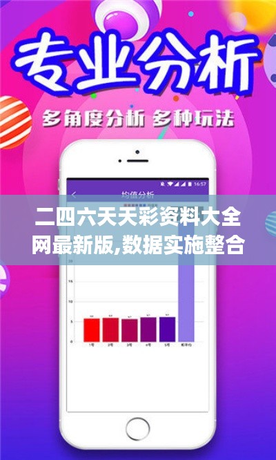 二四六天天彩资料大全网最新版,数据实施整合方案_娱乐版5.786