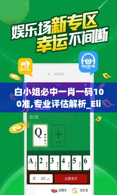 白小姐必中一肖一码100准,专业评估解析_Elite1.830