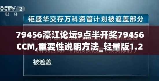 79456濠江论坛9点半开奖79456CCM,重要性说明方法_轻量版1.224
