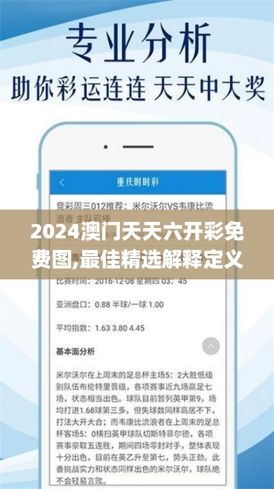 2024澳门天天六开彩免费图,最佳精选解释定义_3DM5.501