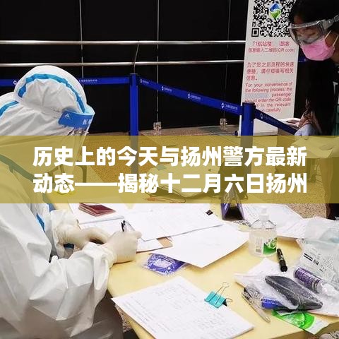 历史上的今天与扬州警方最新动态揭秘，扬州警方十二月六日最新消息全解读
