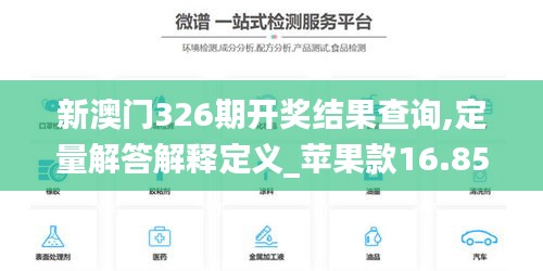 新澳门326期开奖结果查询,定量解答解释定义_苹果款16.855