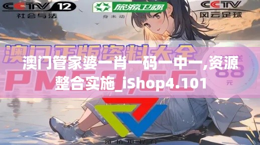 澳门管家婆一肖一码一中一,资源整合实施_iShop4.101