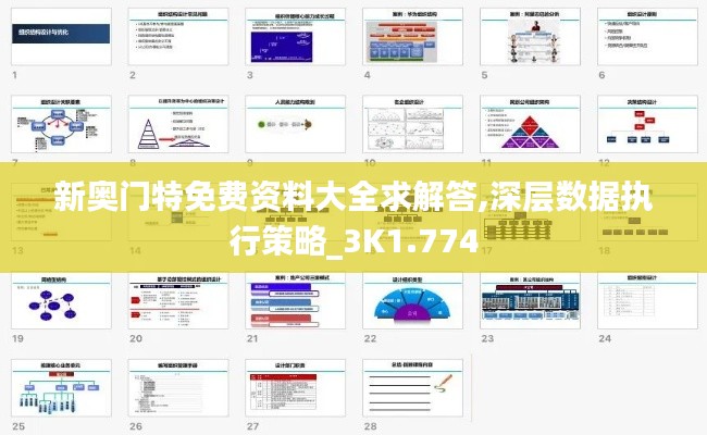 新奥门特免费资料大全求解答,深层数据执行策略_3K1.774