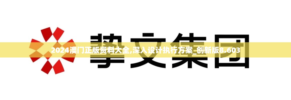 2024澳门正版资料大全,深入设计执行方案_创新版8.603
