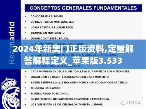 2024年新奥门正版资料,定量解答解释定义_苹果版3.533