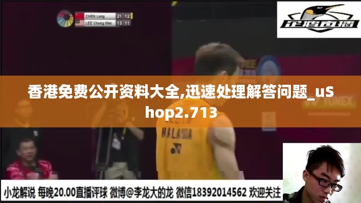 香港免费公开资料大全,迅速处理解答问题_uShop2.713