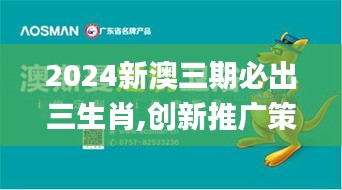 2024新澳三期必出三生肖,创新推广策略_纪念版3.265