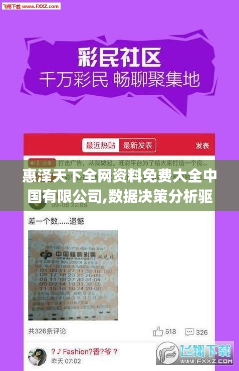 惠泽天下全网资料免费大全中国有限公司,数据决策分析驱动_P版2.322