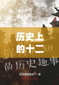 历史上的十二月六日与裘梦最新小说创作之旅，一步步跟随，体验小说创作艺术