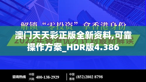 澳门天天彩正版全新资料,可靠操作方案_HDR版4.386