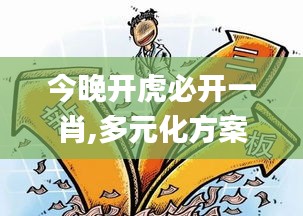 今晚开虎必开一肖,多元化方案执行策略_U10.854