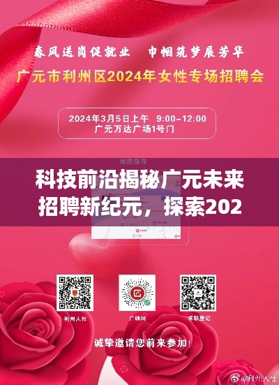 广元未来招聘新纪元揭秘，科技前沿的高科技之旅探索最新招聘信息（2024年12月6日）