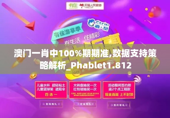 澳门一肖中100%期期准,数据支持策略解析_Phablet1.812