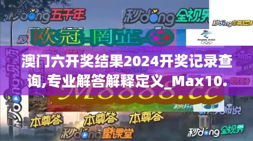 澳门六开奖结果2024开奖记录查询,专业解答解释定义_Max10.678
