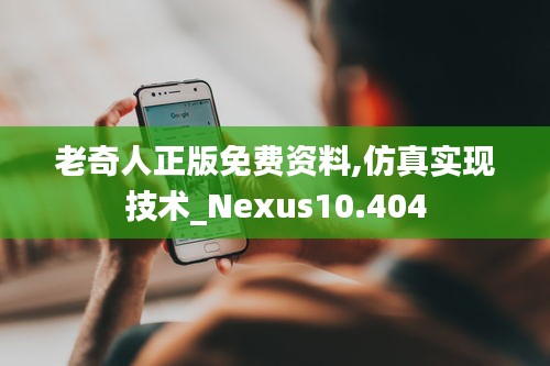 老奇人正版免费资料,仿真实现技术_Nexus10.404