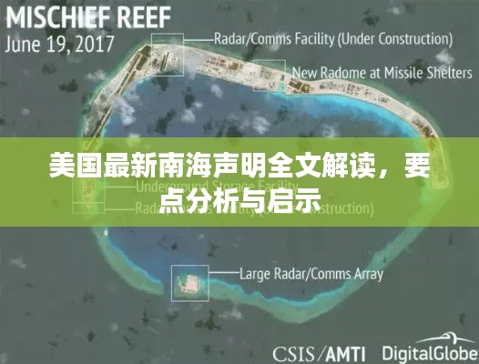 美国最新南海声明解读，要点分析与启示