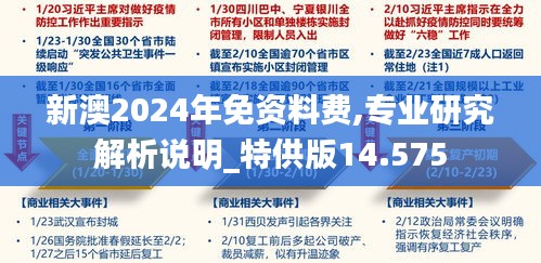 新澳2024年免资料费,专业研究解析说明_特供版14.575