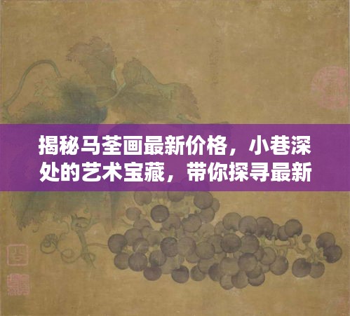 揭秘马荃画最新价格，小巷深处的艺术价值探索！